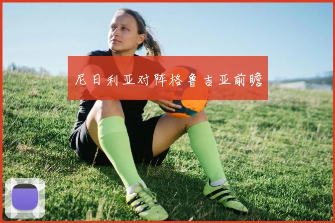 尼日利亚对阵格鲁吉亚前瞻