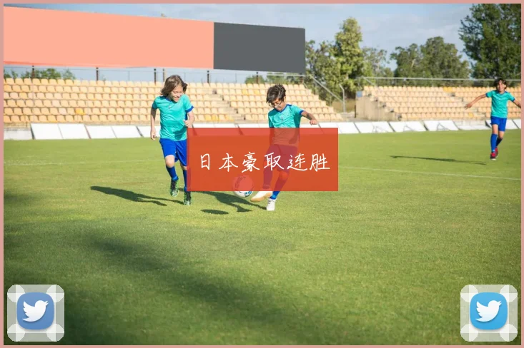 日本豪取连胜