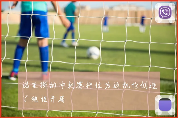 诺里斯的冲刺赛杆位为迈凯伦创造了绝佳开局