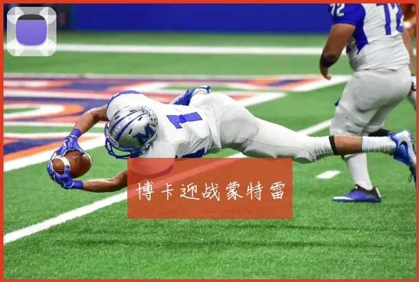 博卡迎战蒙特雷