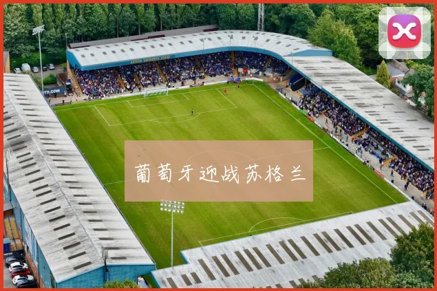 葡萄牙迎战苏格兰