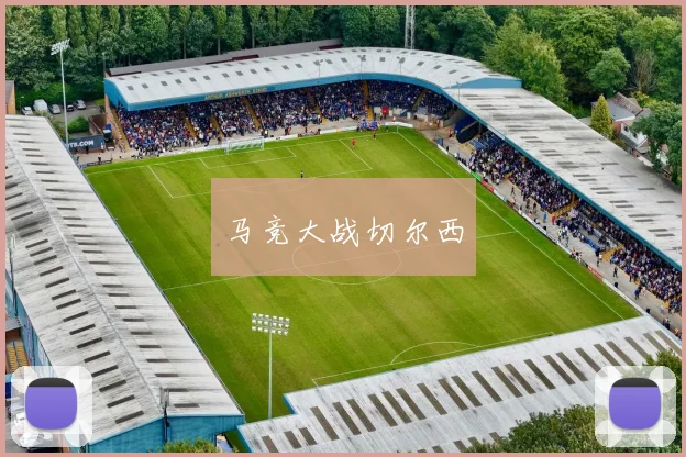 马竞大战切尔西