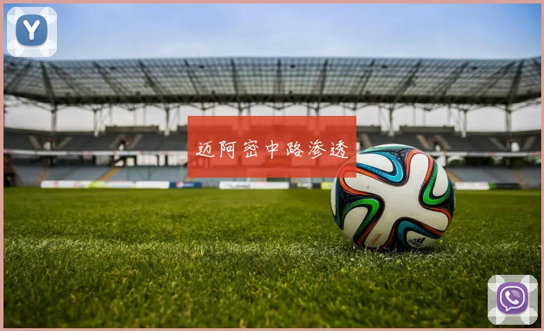 迈阿密中路渗透