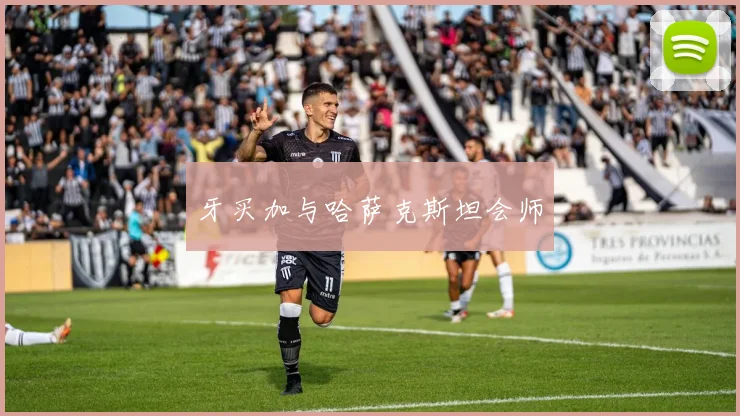 牙买加与哈萨克斯坦会师