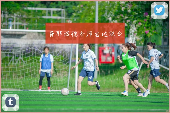 费耶诺德会师吉达联合