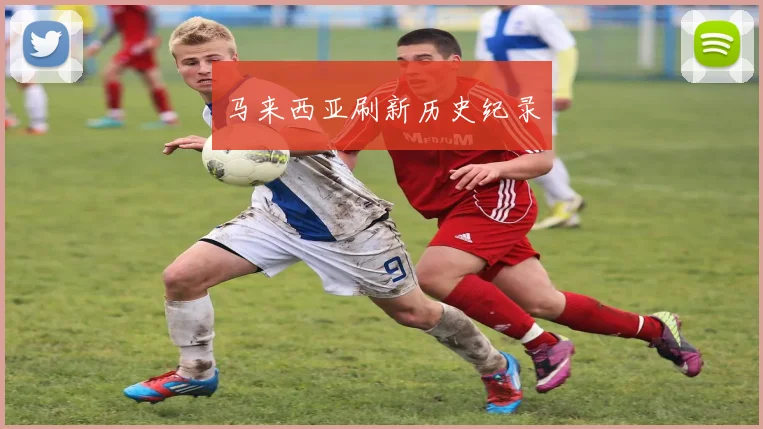 马来西亚刷新历史纪录