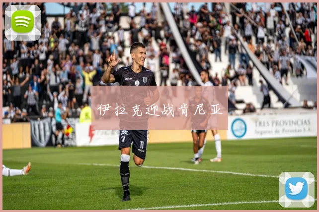 伊拉克迎战肯尼亚