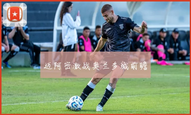 迈阿密激战奥兰多城前瞻