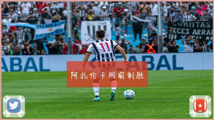阿扎伦卡网前制胜