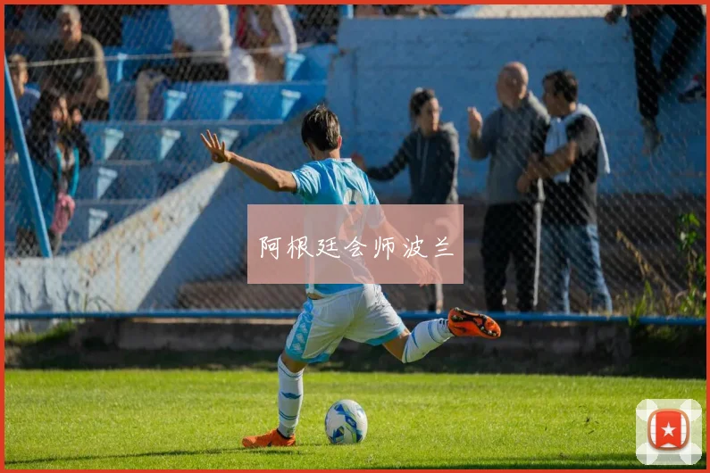 阿根廷会师波兰