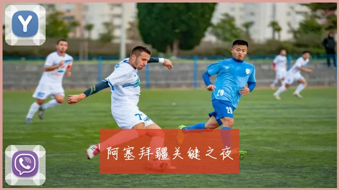 阿塞拜疆关键之夜