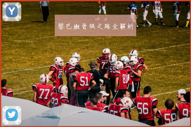 黎巴嫩晋级之路全解析
