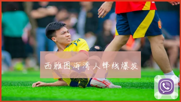 西雅图海湾人锋线爆发