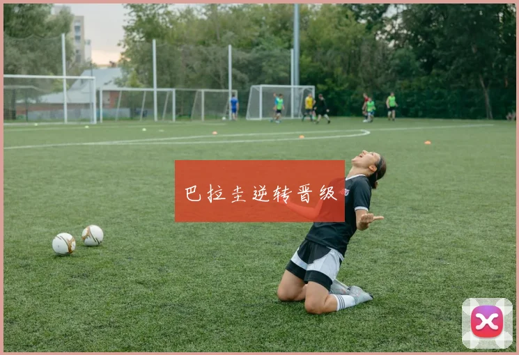 巴拉圭逆转晋级