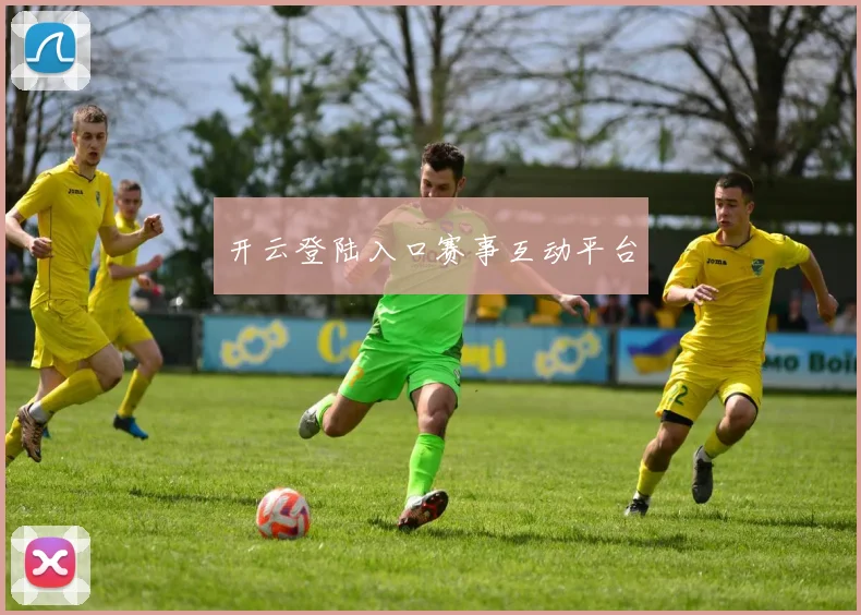开云登陆入口赛事互动平台