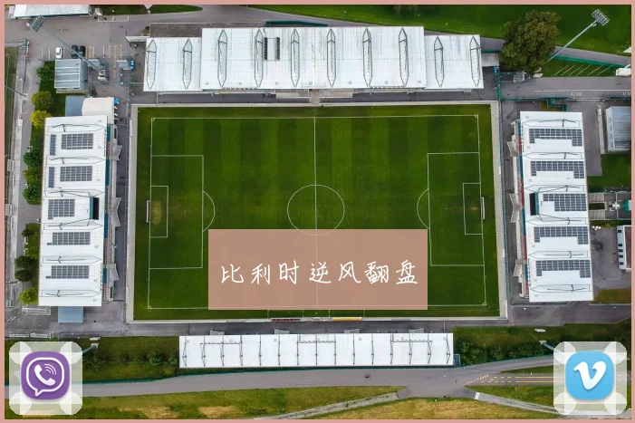 比利时逆风翻盘