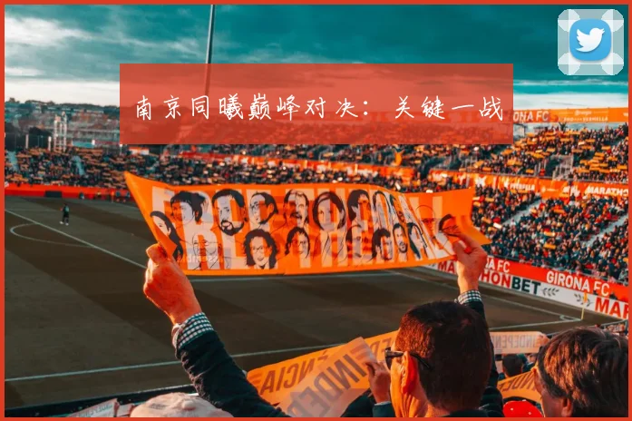 南京同曦巅峰对决：关键一战