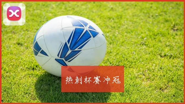 热刺杯赛冲冠