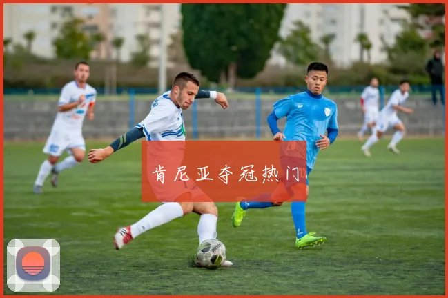 肯尼亚夺冠热门