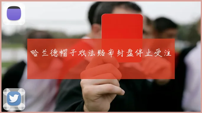哈兰德帽子戏法赔率封盘停止受注