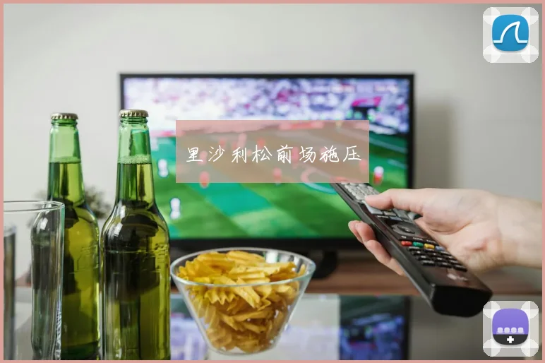 里沙利松前场施压