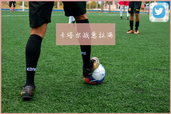 卡塔尔战意拉满