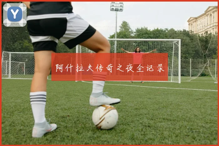 阿什拉夫传奇之夜全记录