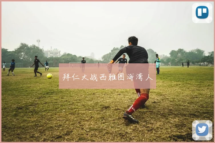 拜仁大战西雅图海湾人