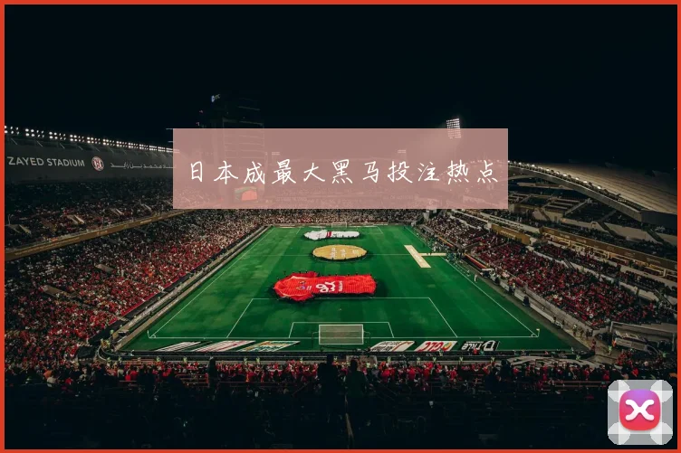 日本成最大黑马投注热点
