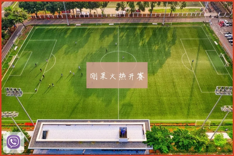 刚果火热开赛