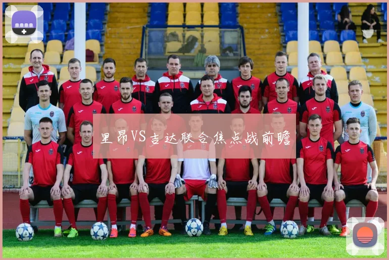 里昂VS吉达联合焦点战前瞻
