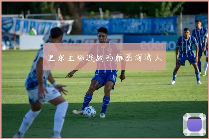 里尔主场迎战西雅图海湾人