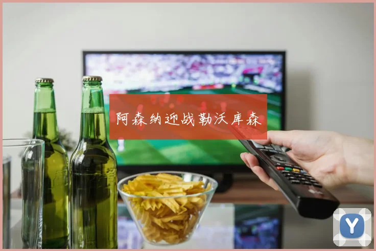 阿森纳迎战勒沃库森
