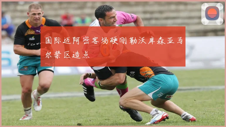 国际迈阿密客场硬刚勒沃库森亚马尔禁区造点