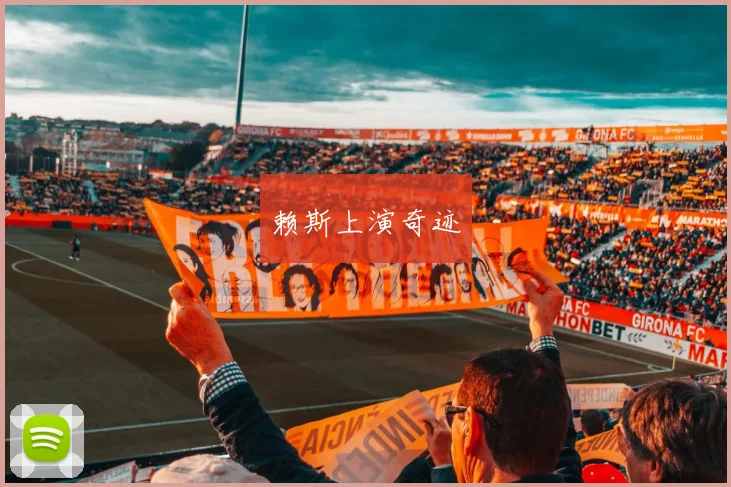 赖斯上演奇迹