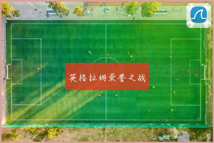英格拉姆荣誉之战