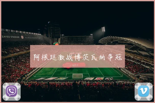 阿根廷激战博茨瓦纳争冠