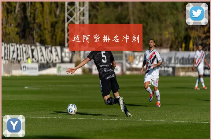 迈阿密排名冲刺