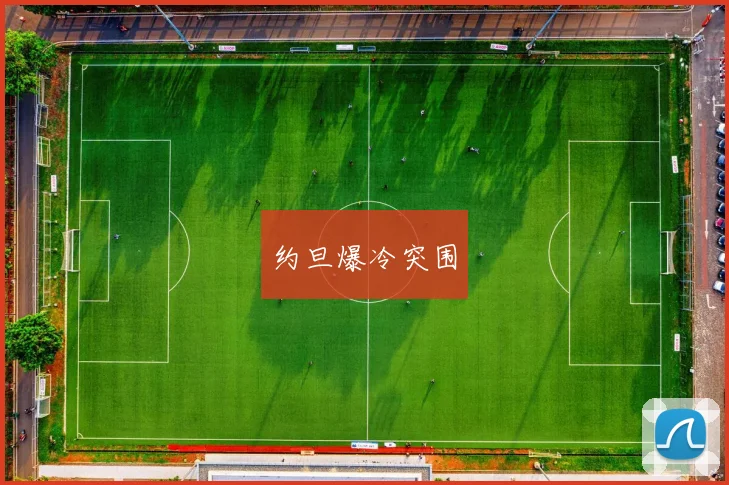 约旦爆冷突围