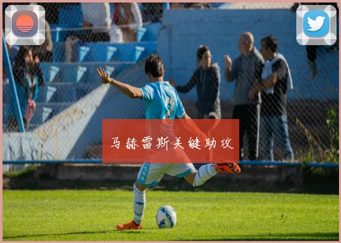 马赫雷斯关键助攻