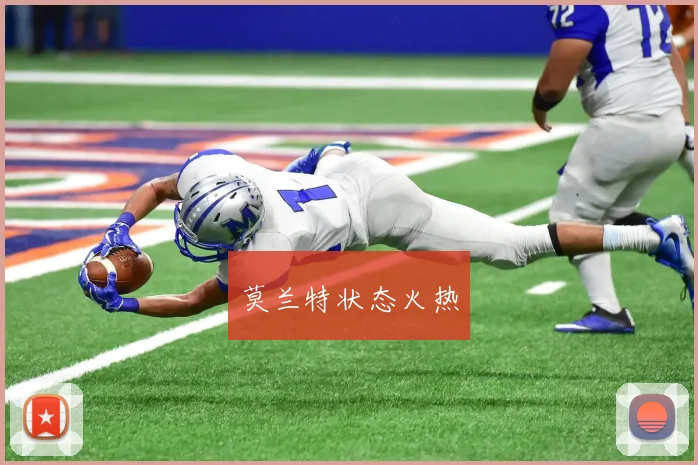 莫兰特状态火热