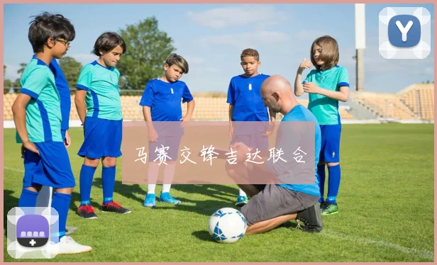 马赛交锋吉达联合