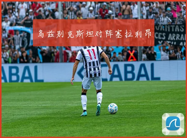 乌兹别克斯坦对阵塞拉利昂