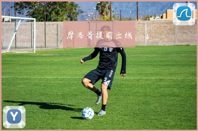 摩洛哥提前出线