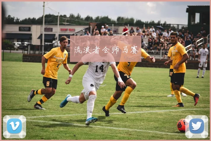 流浪者会师马赛