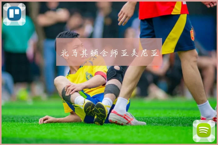 北马其顿会师亚美尼亚