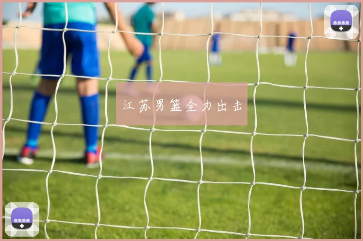 江苏男篮全力出击