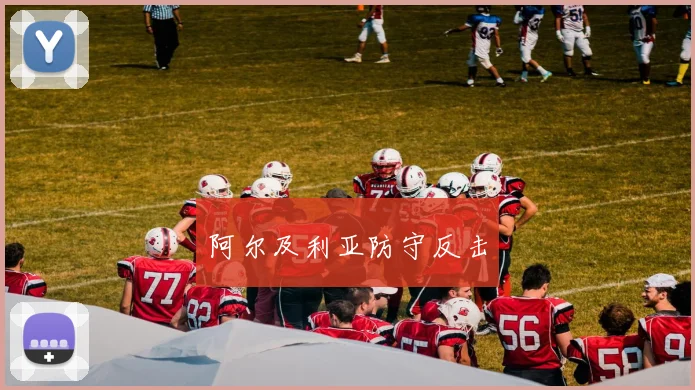阿尔及利亚防守反击