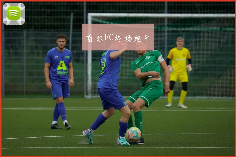 首尔FC终场绝平