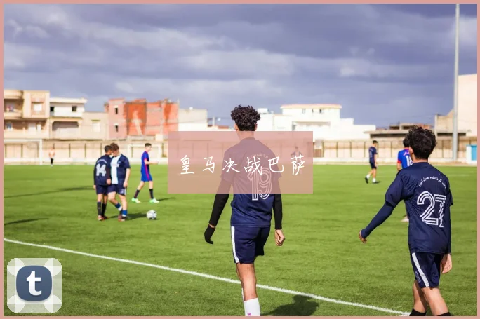 皇马决战巴萨